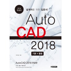 AutoCAD 2018 기본활용:설계자를 위한 입문서, 청담북스