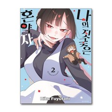 나의 짓궂은 혼약자 2 서울미디어코믹스