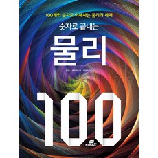 숫자로 끝내는 물리 100:100개의 숫자로 이해하는 물리의 세계, Gbrain(지브레인), 콜린 스튜어트