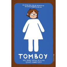 Willcompany TOMBOY： 拒絕性別框架的少女 真摯又愉快的成長故事, 威爾公司(威爾風格), 莉茲·普林斯