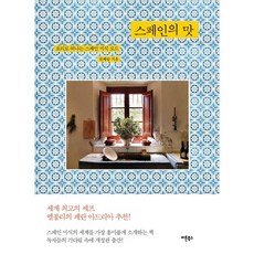 스페인의 맛 : 요리로 떠나는 스페인 미식 로드, 권혜림 저, 버튼북스