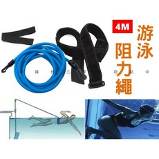 游泳阻力繩：臂力訓練、水中拉力、腰帶輔助，爆發力提升，多功能游泳訓練器材, 詳見包裝