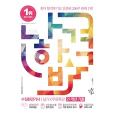 2026 나합격 수질환경기사 실기+무료특강 21개년 기출:동영상강의 무료제공┃신유형&빈출 완벽 정리┃출제빈도에 다른 이론 중요도 표시┃빈출요약집 부록 수록, 2026 나합격 수질환경기사 실기+무료특강 21개년.., 김현우(저), 삼원북스