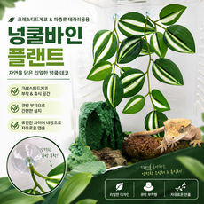 크레 도마뱀 정글바인 잎 바인 백업 인조 나뭇잎 장식 은신처 구조물 인조식물, 1개, 소