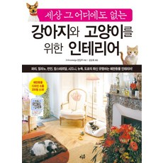 세상 그 어디에도 없는 강아지와 고양이를 위한 인테리어, 푸르름, x - knowledge 편집부 편/강성욱 역