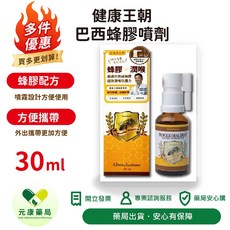 健康王朝 巴西蜂膠噴劑 蜂膠配方 噴霧設計方便使用 方便攜帶 潤喉 營養補充 健康維持, 1個