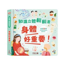 禾流文創 知識立體翻翻書 身體好重要