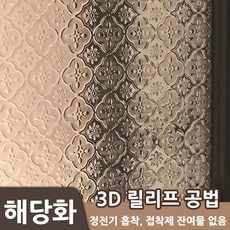 BIKASU 다용도 무점착 창문 시트지 입체 패턴 사생활보호 유리시트지옷장 인테리어용 글라스시트지, 02해당화