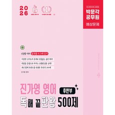 2026 박문각 공무원 진가영 영어 독해 끝판왕 500제 후반부(독판왕)