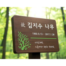 아트앤나무 고급 수목장 명패 위패 나무간판 추모 명패 안내판 봉안당 팻말 T243, 기둥(50cm)