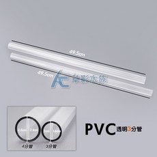 AC草影 透明PVC管, 1個