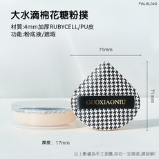 GUOXIAONIU 棉花糖粉撲 乾濕兩用粉底液專用, 1個, 郭小妞-千鳥格大水滴粉撲