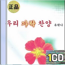 1CD 유한나 우리 가락 찬양 하늘 나라 성도들