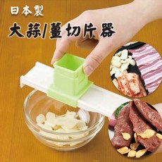 日本製 調味品切片器 蒜片薑片蔥絲安全切菜器, 1個