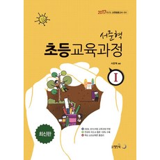 서준혁 초등교육과정 1(2017):교원임용고사 대비, 열린교육