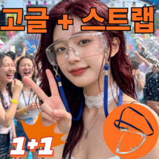 베이스오프 워터밤 김서림방지 고글 목걸이세트, 2개, 투명
