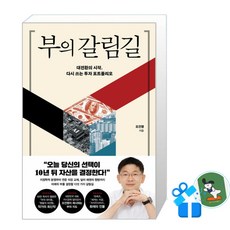 [포레스트북스] 부의 갈림길 (메모수첩증정), 포레스트북스