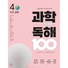 초등학생이 꼭 알아야 할과학 용어 독해 100 4: 지구 과학, 과학 용어 독해 100 4: 지구 과학, 차정민(저) / 이진우(그림), 세번째행성