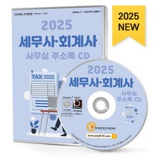 세무사·회계사 사무실 주소록(2025), 한국콘텐츠미디어, 한국콘텐츠미디어 편집부(저)