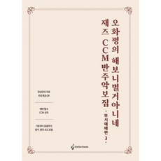오화평의 해보니 별거 아니네 재즈 CCM 반주 악보집: 부서예배편 3, 오화평 저, 차차프렌즈