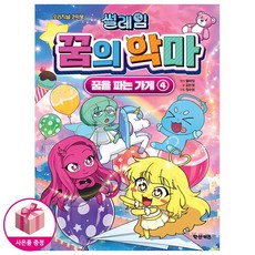 오리지날 코믹북 썰레임 꿈의 악마 : 꿈을 파는 가게 4