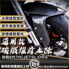 叫小賀 碳纖維前土除 通用款 勁戰6代/7代/JETSL/DRG, 1個, 勁戰4-5代,單土除X1