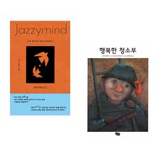 재지마인드 + 행복한 청소부 (전2권)