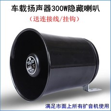 300W 大功率 車載 車底 通用 隱藏安裝 宣傳 喊話 音響 喇叭, 小巨蛋300W喇叭一個