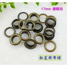 【17mm】雞眼扣 雞眼釦 氣眼 皮革、手作、一般布料、拼布 10組/包 銀、古銅, 1個, 銀