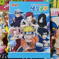 고전문구 나루토 색칠공부 B