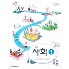 중학교 사회 1 천재교과서 박형준 교과서, 사회영역