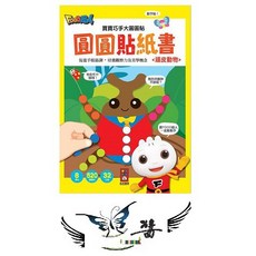 風車 寶寶巧手大圓圓貼 頑皮動物