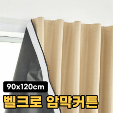일상포인트 완벽차단 벨크로 찍찍이 암막 커튼