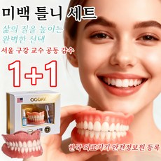 1+1 [3-in-1]미백 틀니 세트/불만족시 100% 환불, 6세트