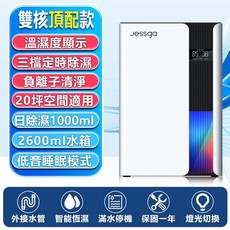 Jessga H3空氣清淨除濕機, 【H12】除濕清淨+三檔定時+溫濕度顯示