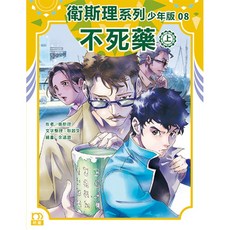 衛斯理系列少年版08-不死藥(上)/衛斯理 上優文化