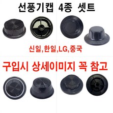 선풍기 뚜껑 캡 한일 LG 신일 중국 4종 셋트 무조건 맞지는 않습니다 꼭 사이즈 확인후 구매 바랍니다., 1개