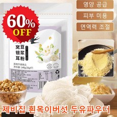 1+1 제비집 흰목이버섯 두유파우더 두유가루 타먹는 생두유 서리태 안티에이징/화이트닝, 디폴트*2, 140g