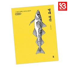 명태 평전 책 + 책갈피 [KHBOOKS]