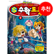 S수학도둑 3 어둠의 길로 가는 문 + 쁘띠수첩 증정, 서울문화사
