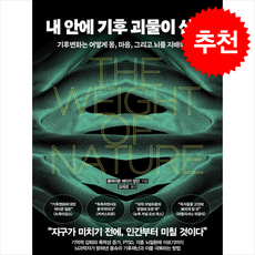 내 안에 기후 괴물이 산다 + 쁘띠수첩 증정, 추수밭, 클레이튼 페이지 알던