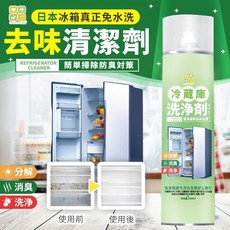 日本熱銷 冰箱翻新 除臭 高效潔淨 清洗劑 350ml/罐【OA3】, 1個, 350ml