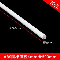 偉益直銷 ABS圓管建築模型材料 DIY手工沙盤場景實心塑料棒, 圓棒4*500mm 20支, 1個