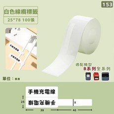 精臣 熱敏防水標籤紙 25*38+38/2L 200張, 1個, 纜線標籤-白色25*78