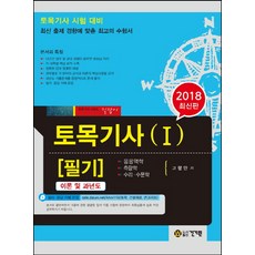 토목기사 필기 1(2018):토목기사 시험대비 | 최신 출제 경향에 맞춘 최고의 수험서, 건기원
