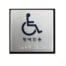 부승 점자표지판 J0104 장애인용 안전용품 탈의실