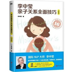 【 臺灣出貨贈書籤】李中瑩心理學書籍 全5冊 李中瑩親子關係/親密關係全面技巧 婚姻心理課 重塑心靈簡快身心積極療法正版, 親子關係全面技巧