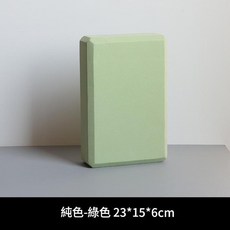 高密度瑜伽磚 溫柔五色 抗壓不變形 23*15*6cm, 高密度瑜伽磚綠色200g23*15*6cm, 1套