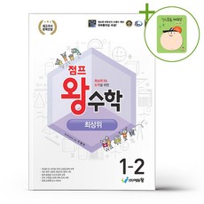 점프 왕수학 최상위 1-2 (2026년용) + (헬로든든 떡메모지 증정), 수학영역