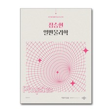 2027 정승현 일반물리학